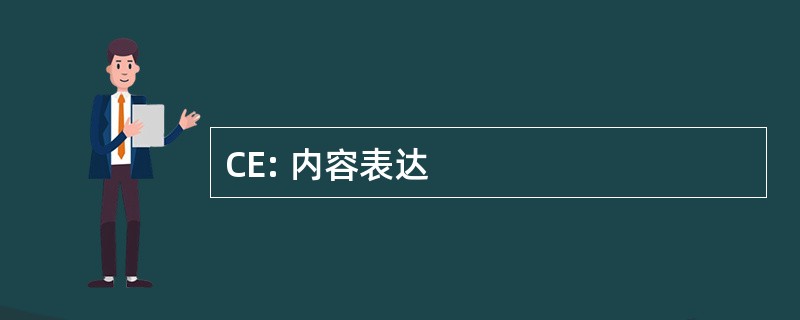 CE: 内容表达