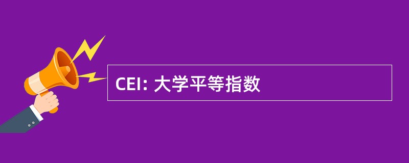 CEI: 大学平等指数