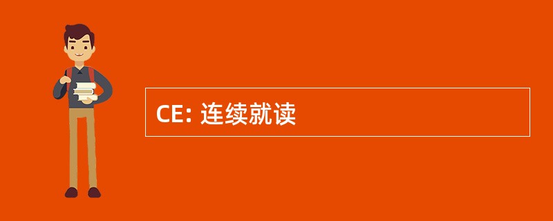 CE: 连续就读