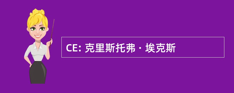 CE: 克里斯托弗 · 埃克斯