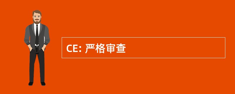 CE: 严格审查