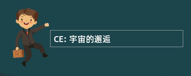 CE: 宇宙的邂逅