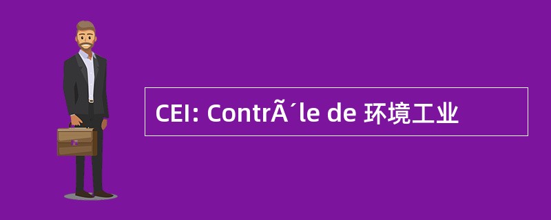 CEI: ContrÃ´le de 环境工业