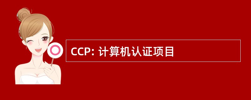 CCP: 计算机认证项目