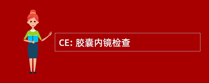 CE: 胶囊内镜检查