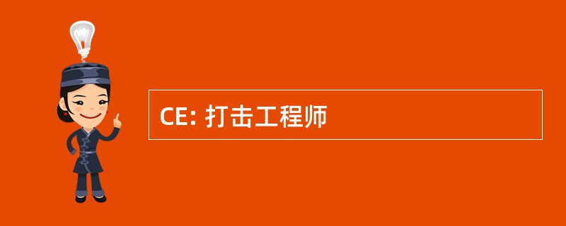 CE: 打击工程师