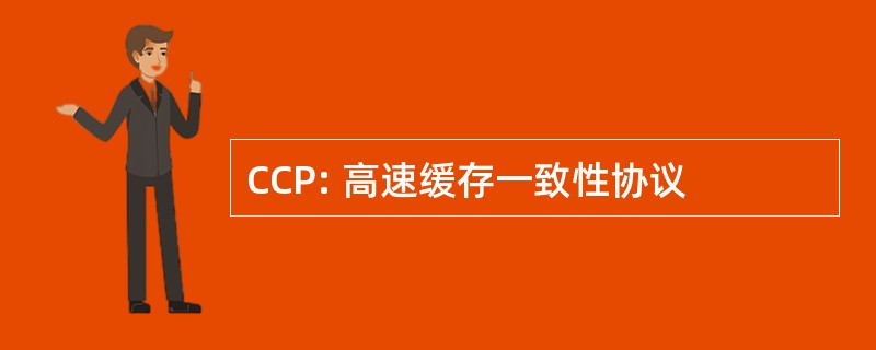 CCP: 高速缓存一致性协议