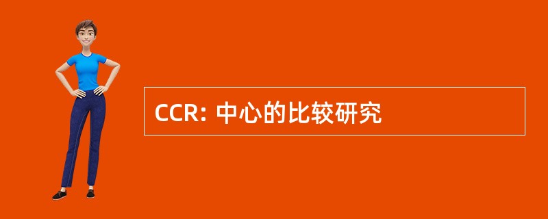 CCR: 中心的比较研究