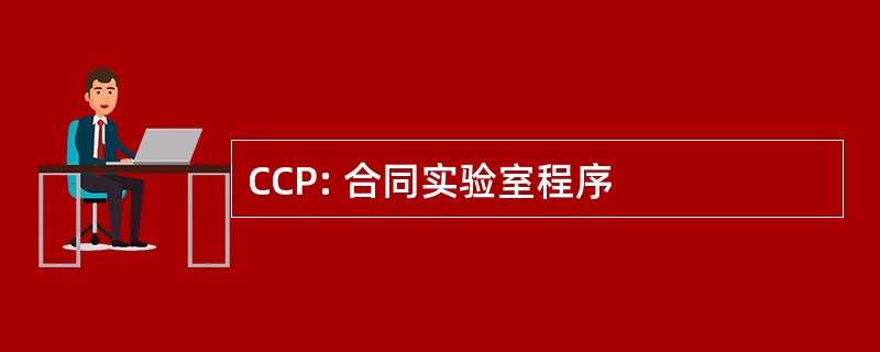 CCP: 合同实验室程序