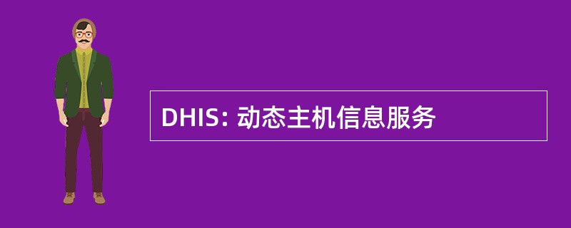 DHIS: 动态主机信息服务