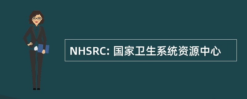 NHSRC: 国家卫生系统资源中心