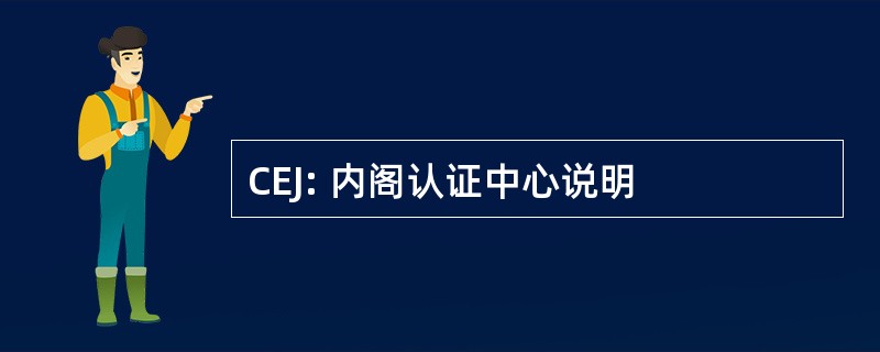 CEJ: 内阁认证中心说明