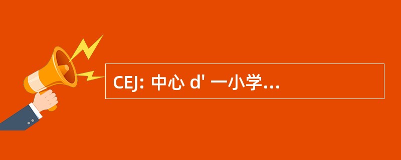 CEJ: 中心 d&#039; 一小学生日式榛子毛士