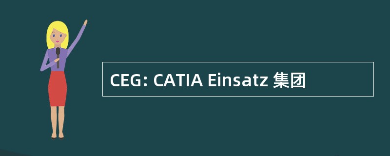 CEG: CATIA Einsatz 集团