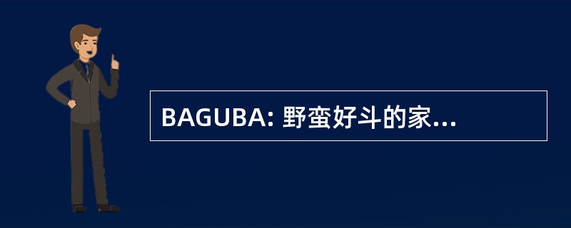 BAGUBA: 野蛮好斗的家伙不羁的逆境