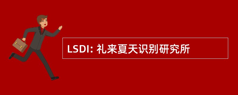 LSDI: 礼来夏天识别研究所