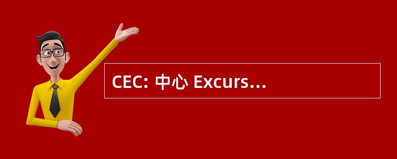 CEC: 中心 Excursionista 加泰罗尼亚