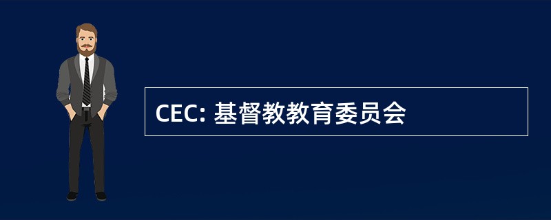 CEC: 基督教教育委员会