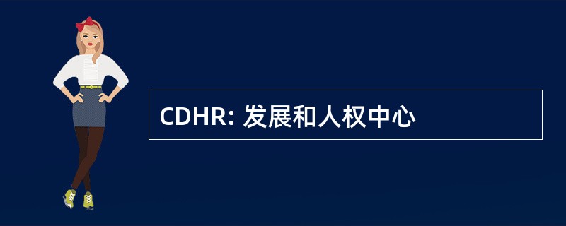 CDHR: 发展和人权中心