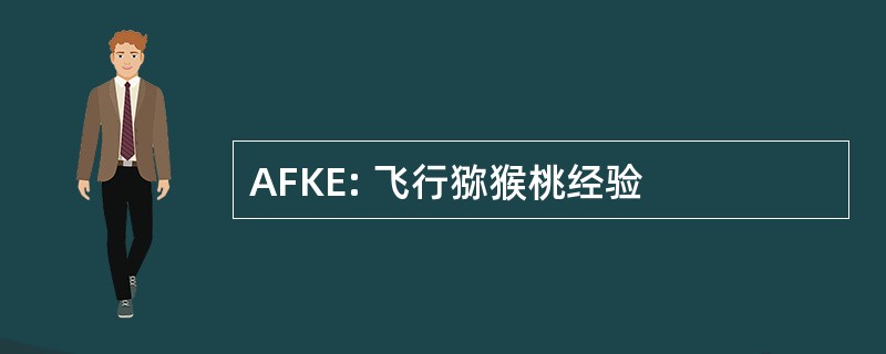 AFKE: 飞行猕猴桃经验