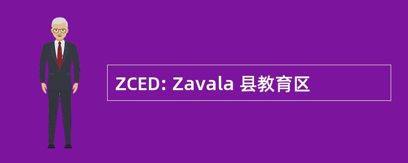 ZCED: Zavala 县教育区