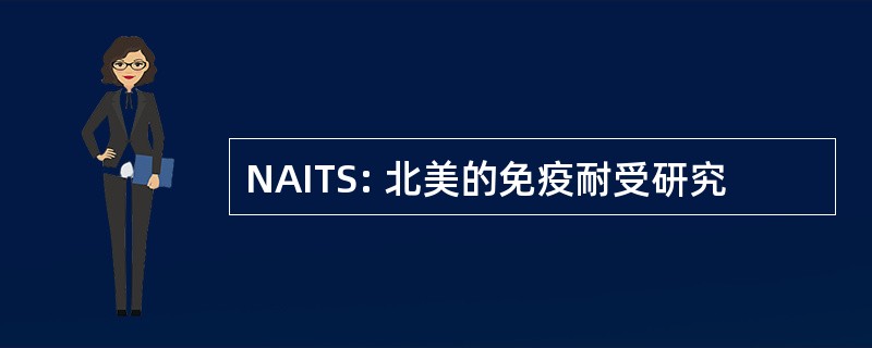 NAITS: 北美的免疫耐受研究