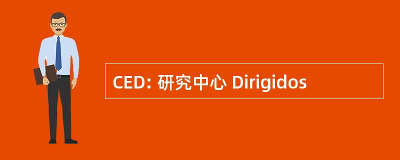 CED: 研究中心 Dirigidos