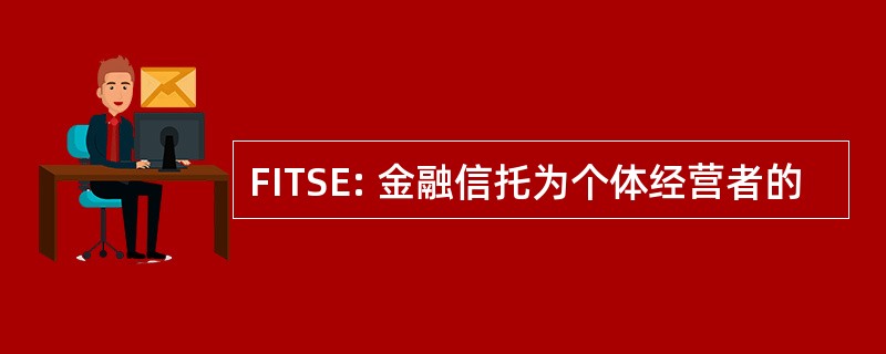 FITSE: 金融信托为个体经营者的