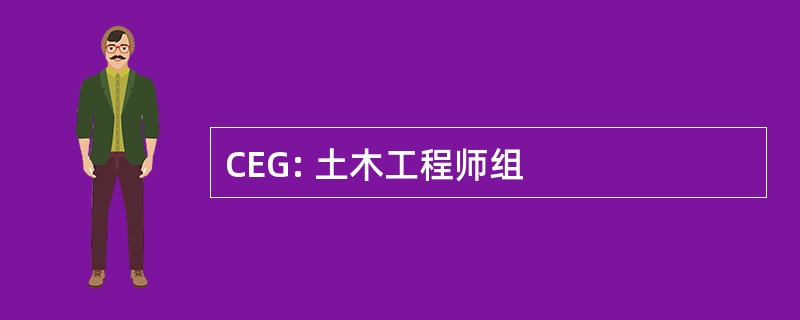 CEG: 土木工程师组