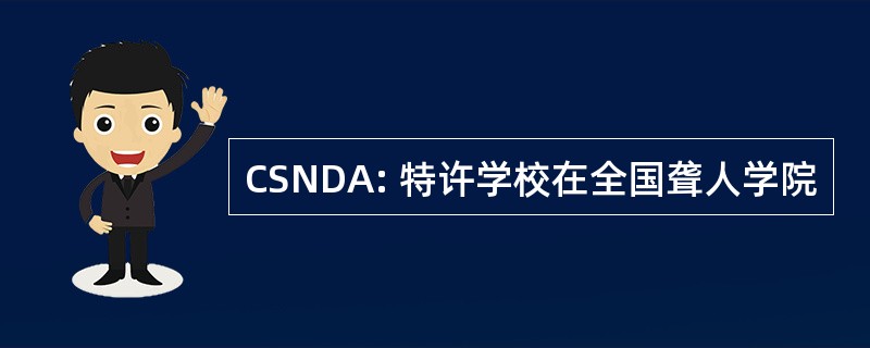 CSNDA: 特许学校在全国聋人学院