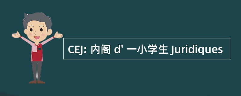 CEJ: 内阁 d&#039; 一小学生 Juridiques