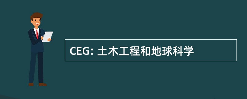 CEG: 土木工程和地球科学