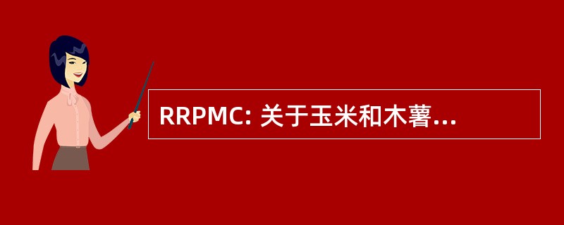 RRPMC: 关于玉米和木薯区域研究项目