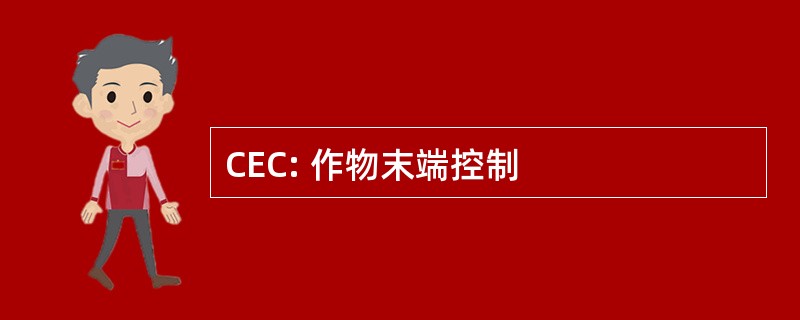 CEC: 作物末端控制