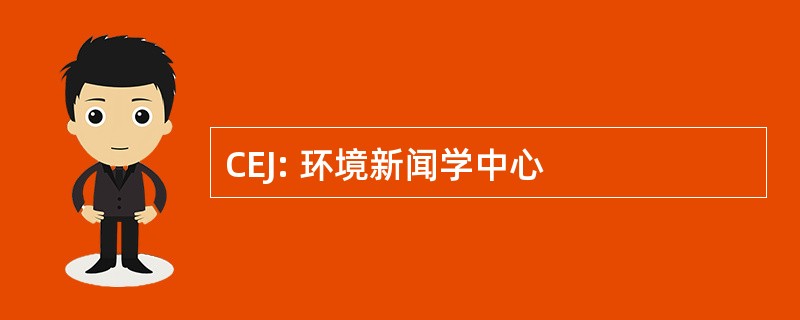 CEJ: 环境新闻学中心