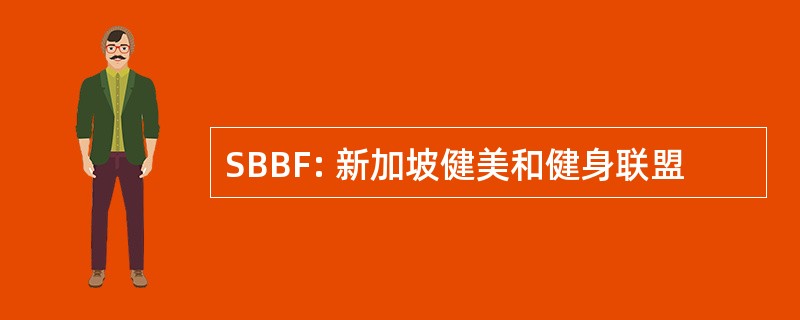 SBBF: 新加坡健美和健身联盟