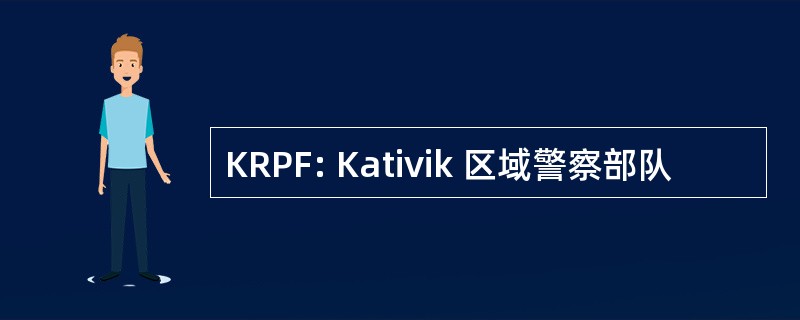 KRPF: Kativik 区域警察部队