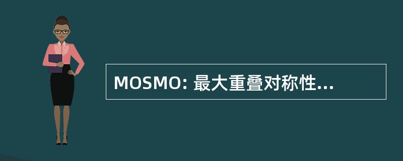 MOSMO: 最大重叠对称性分子轨道