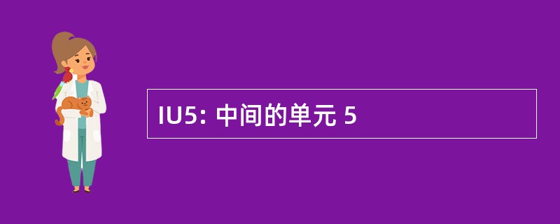 IU5: 中间的单元 5