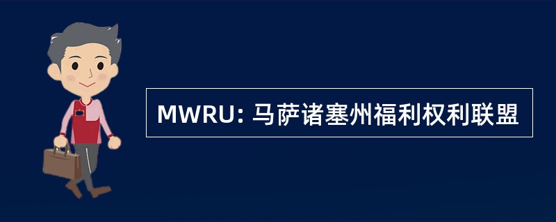 MWRU: 马萨诸塞州福利权利联盟