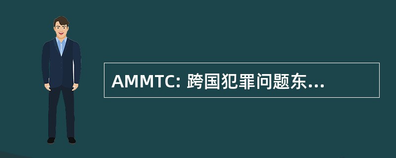 AMMTC: 跨国犯罪问题东盟部长级会议