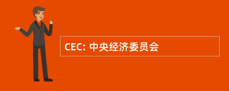 CEC: 中央经济委员会