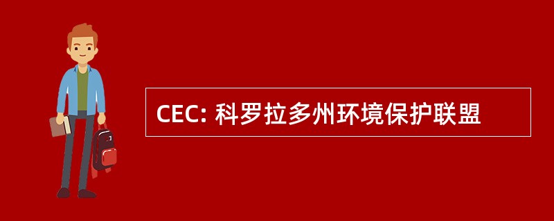 CEC: 科罗拉多州环境保护联盟