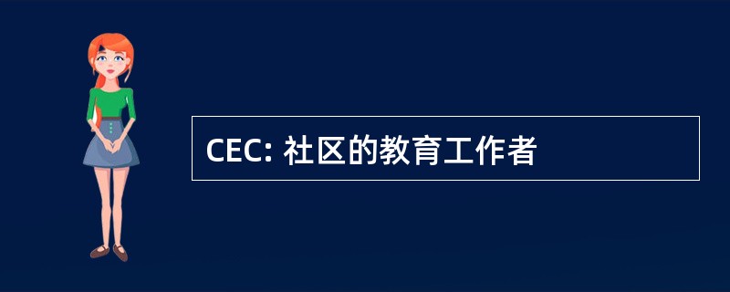 CEC: 社区的教育工作者