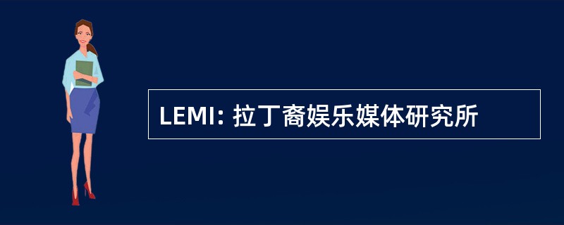 LEMI: 拉丁裔娱乐媒体研究所