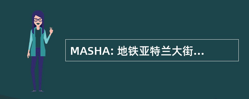 MASHA: 地铁亚特兰大街头曲棍球协会