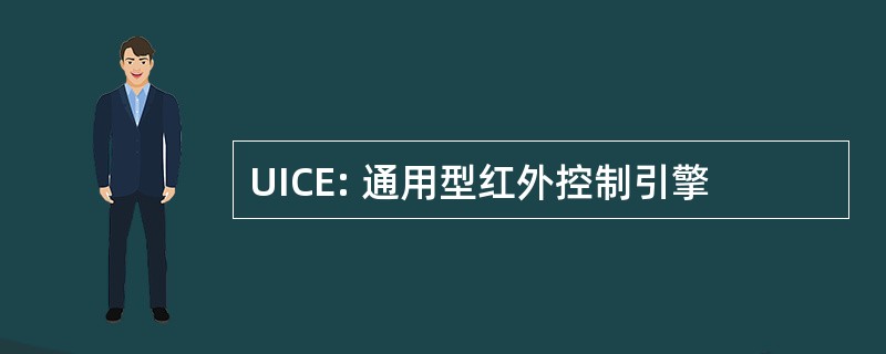 UICE: 通用型红外控制引擎