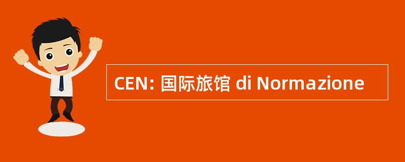 CEN: 国际旅馆 di Normazione