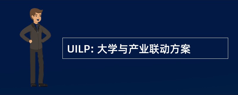 UILP: 大学与产业联动方案