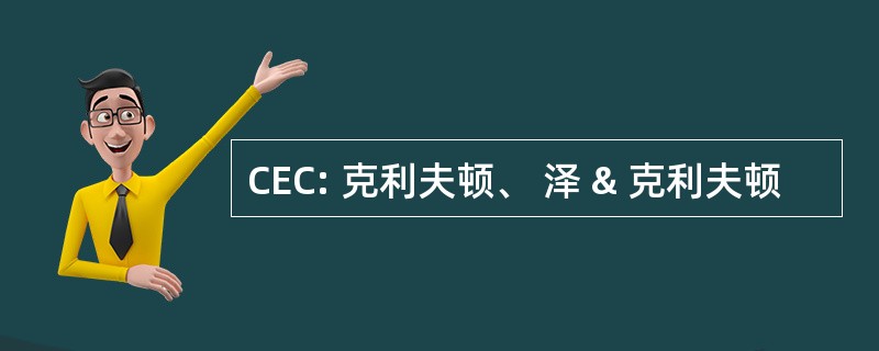 CEC: 克利夫顿、 泽 & 克利夫顿